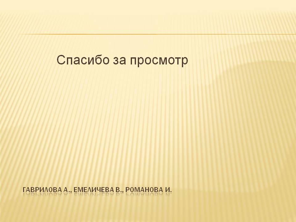 Спасибо за просмотр