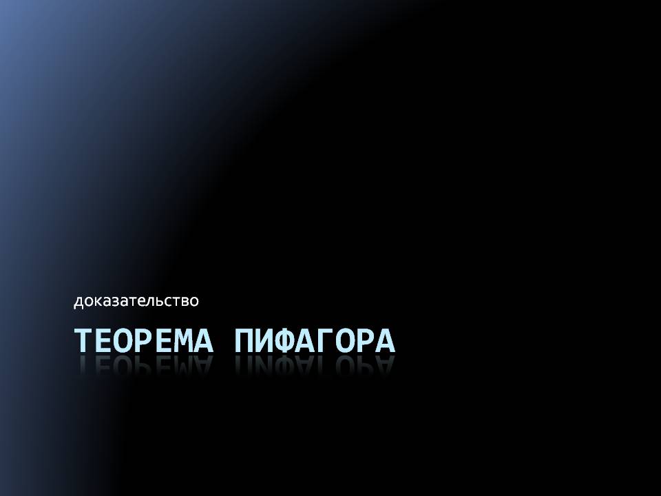 Доказательство