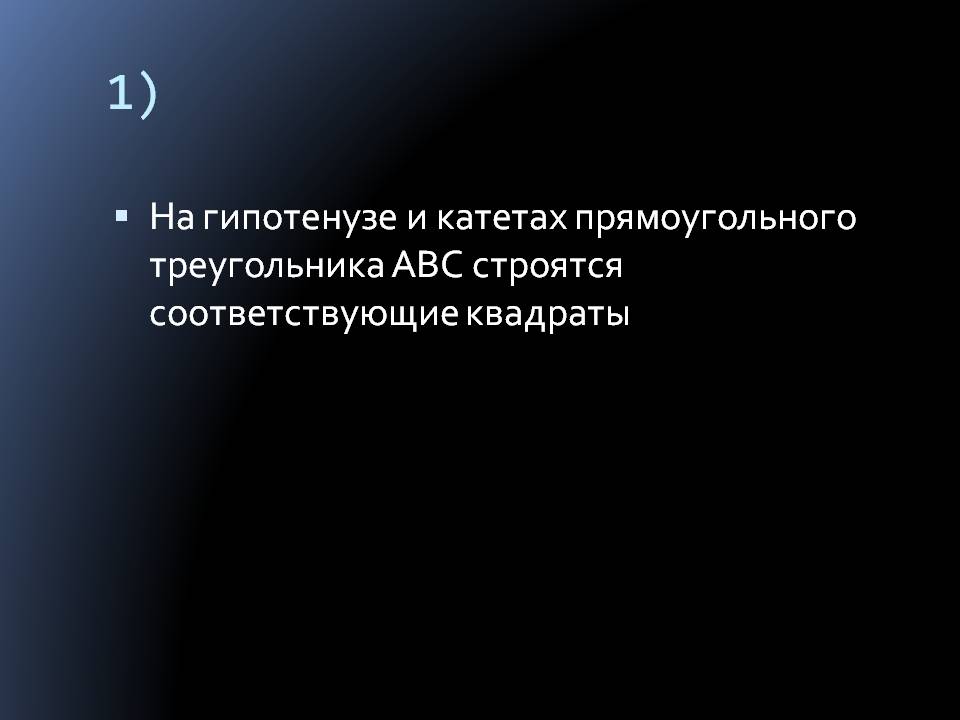 На гипотенузе и катетах прямоугольного треугольника АВС строятся соответствующие квадраты