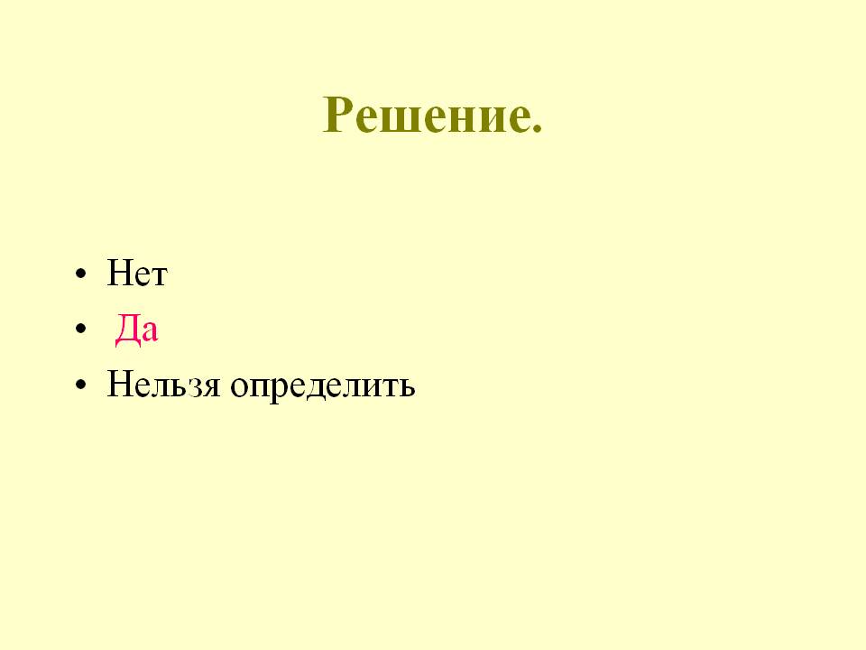 Нет