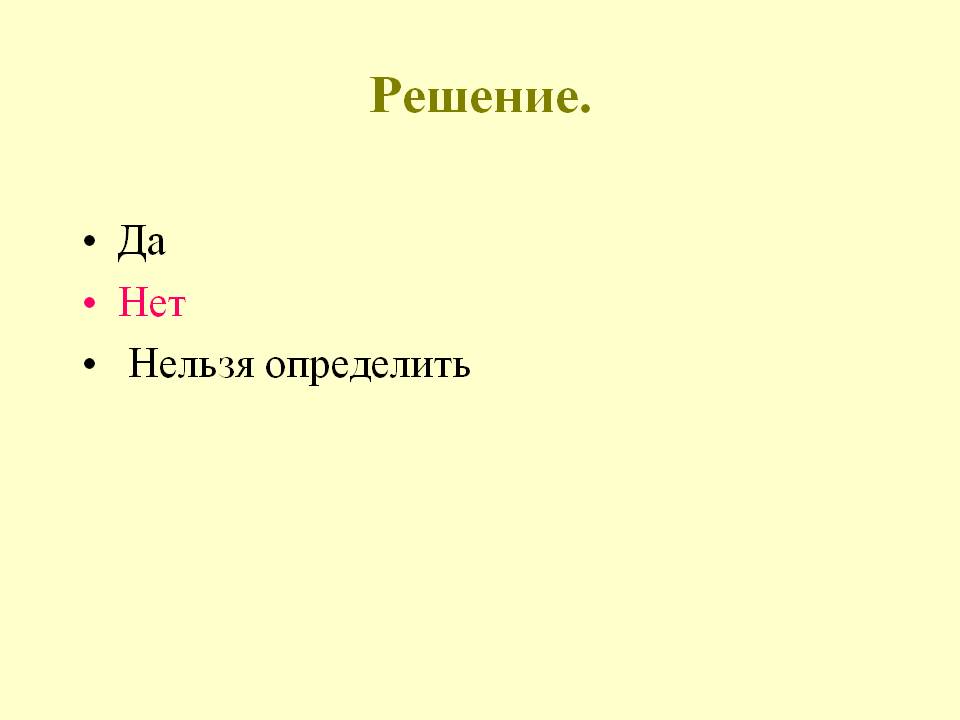 Нельзя определить