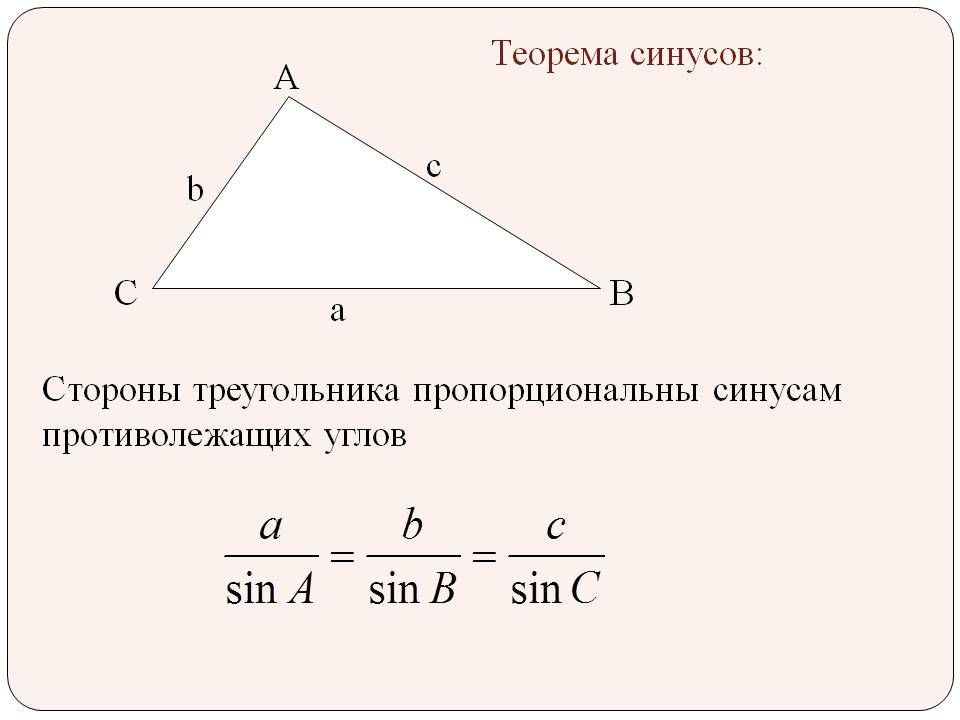 Теорема синусов: