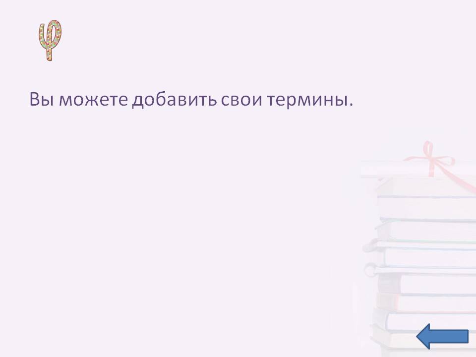 Вы можете добавить свои термины