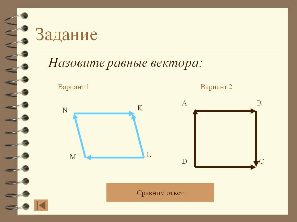 Назовите равные вектора