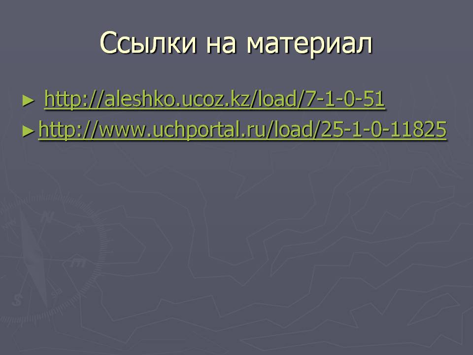 Ссылки на материал