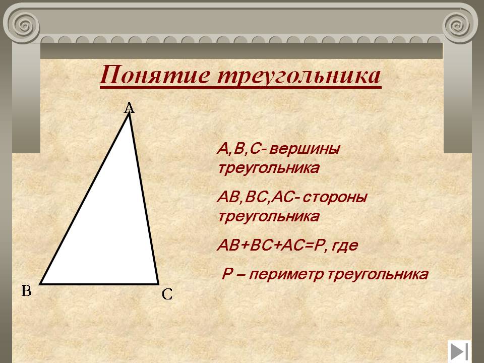 Понятие треугольника