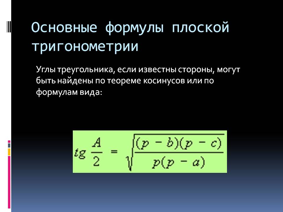 Основные формулы плоской тригонометрии