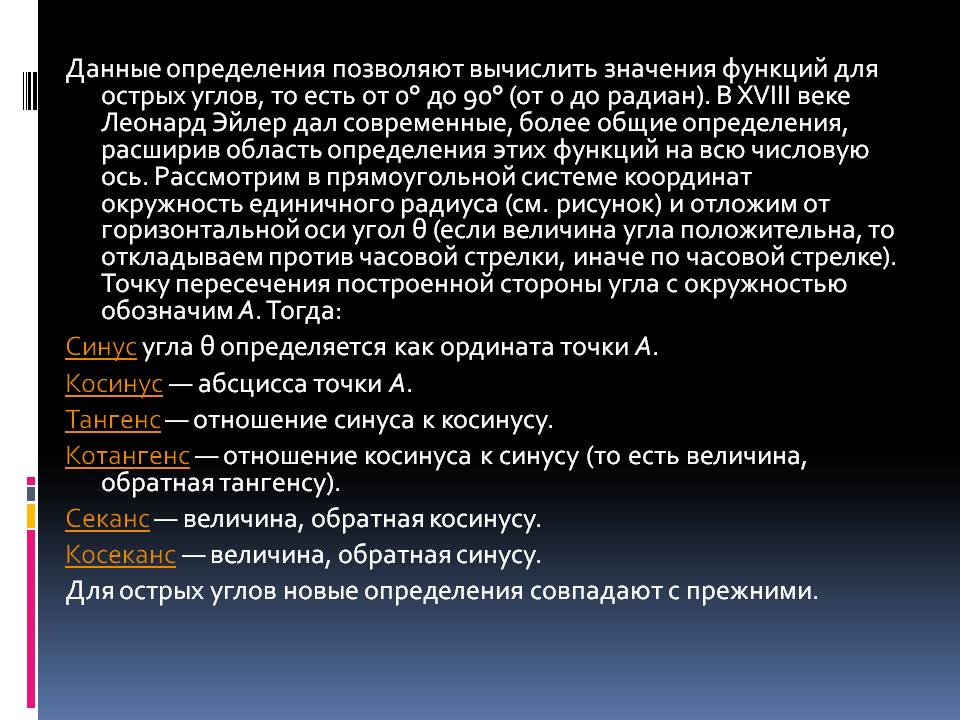 Данные определения позволяют вычислить значения функций для острых