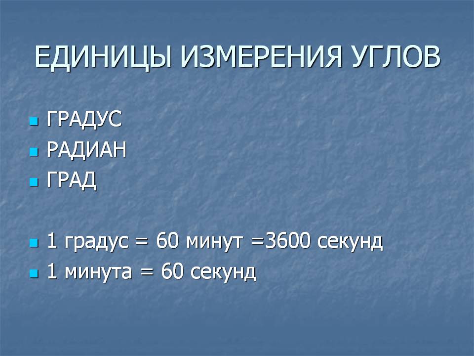 Единицы измерения углов