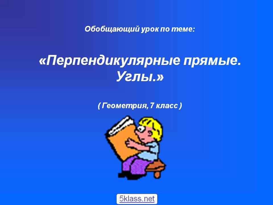 Перпендикулярные прямые
