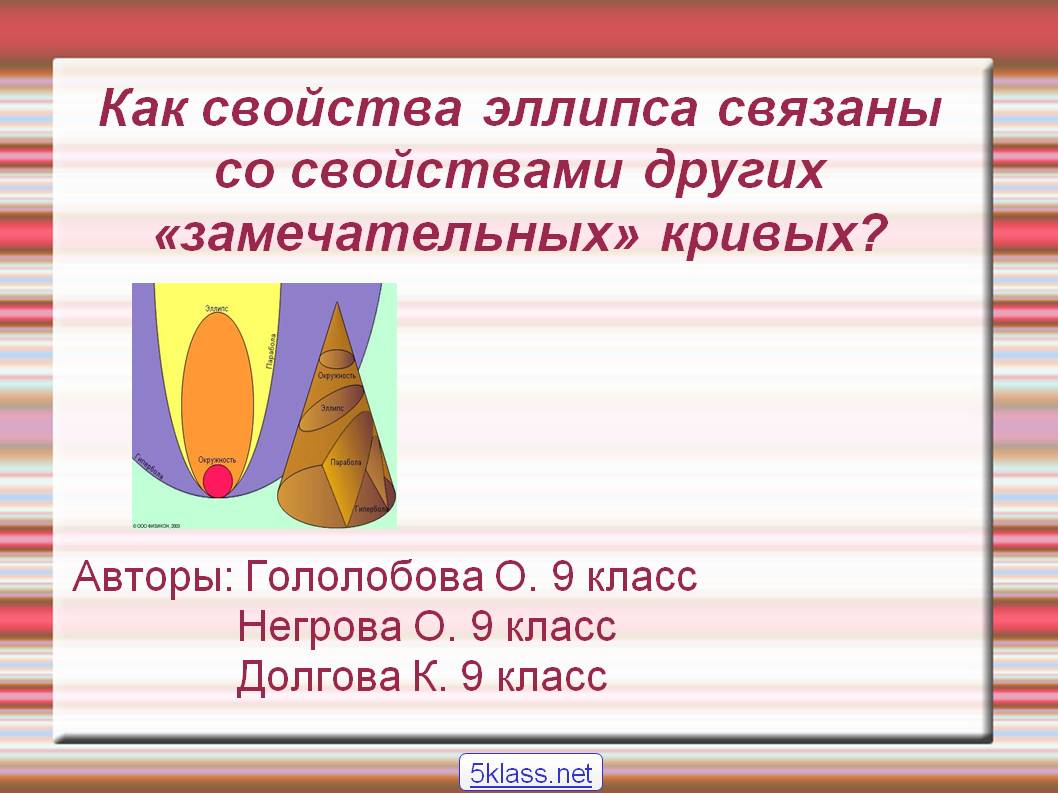Как свойства эллипса связаны со свойствами других «замечательных»