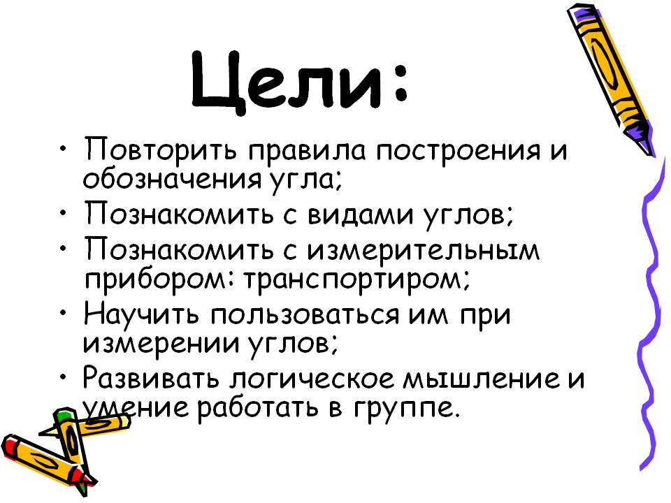 Цели:
