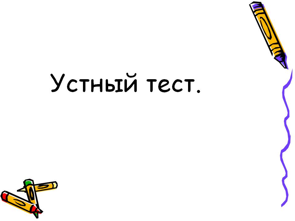 Устный тест
