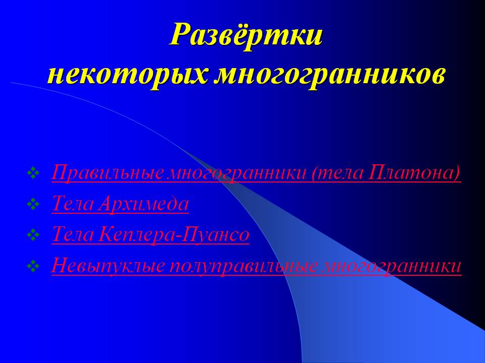 Развёртки некоторых многогранников