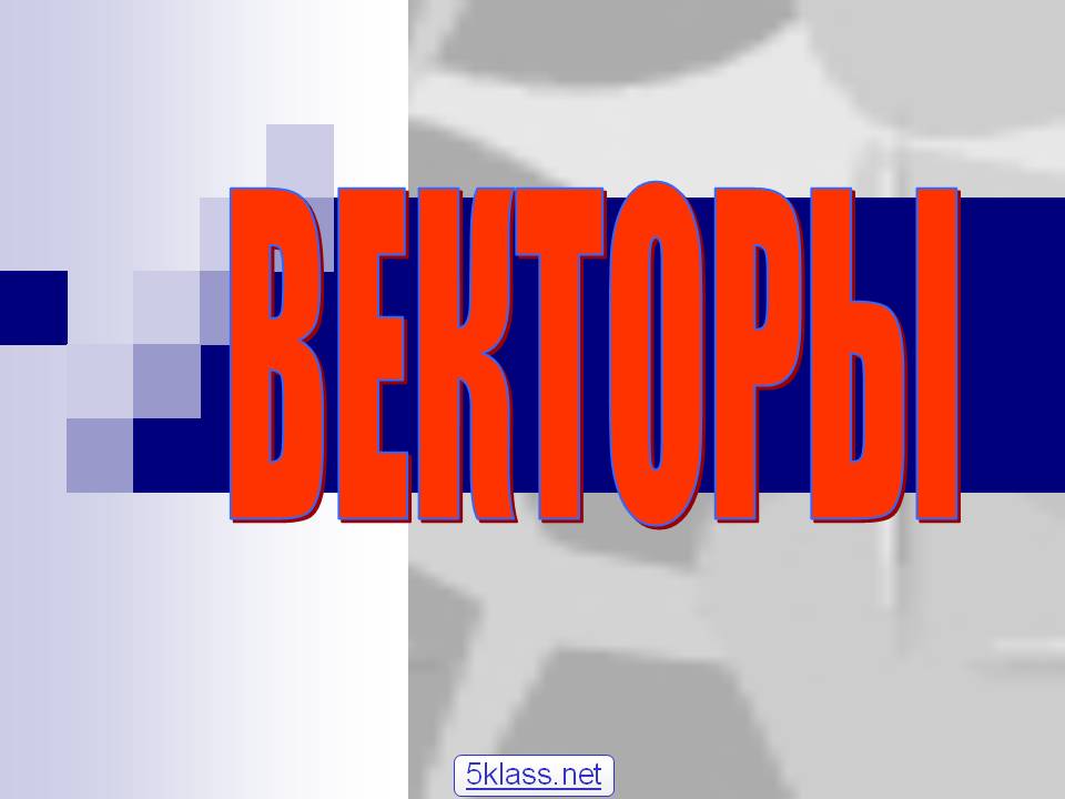 Векторы