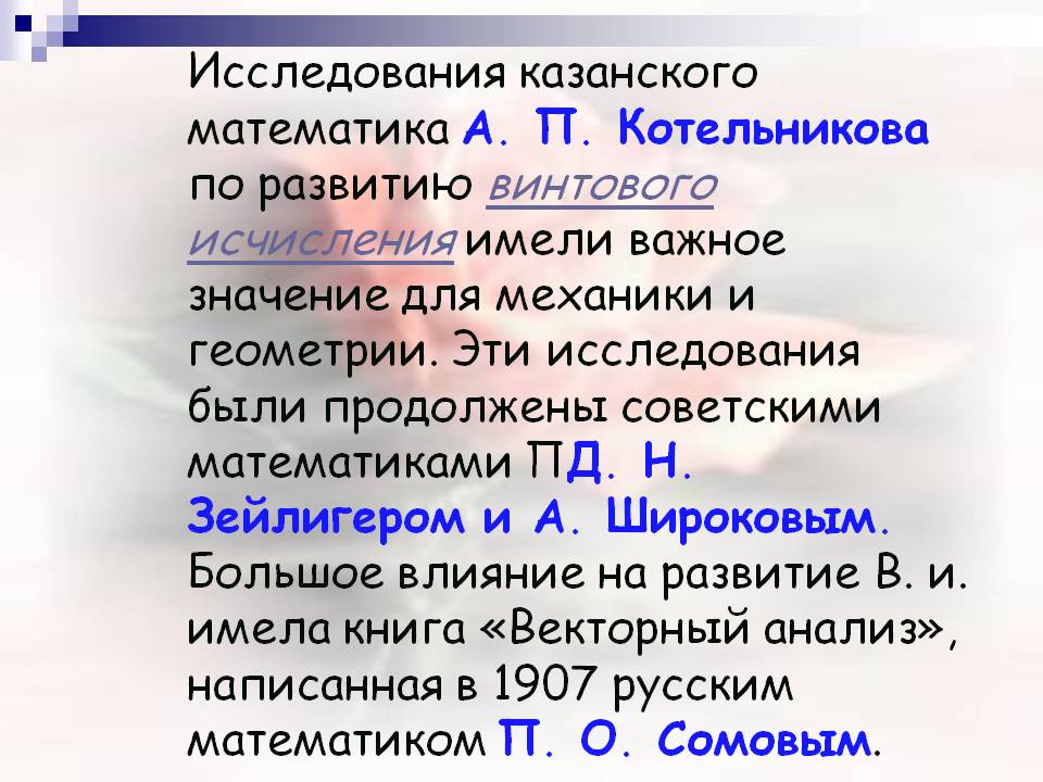 Исследования казанского математика А. П. Котельникова