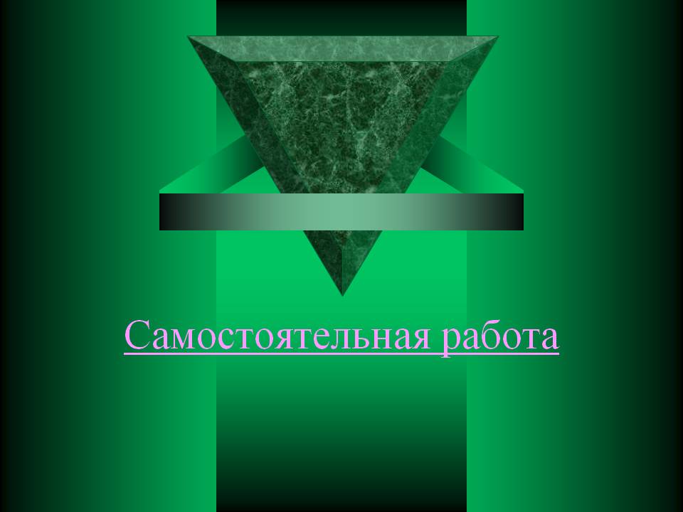 Самостоятельная работа