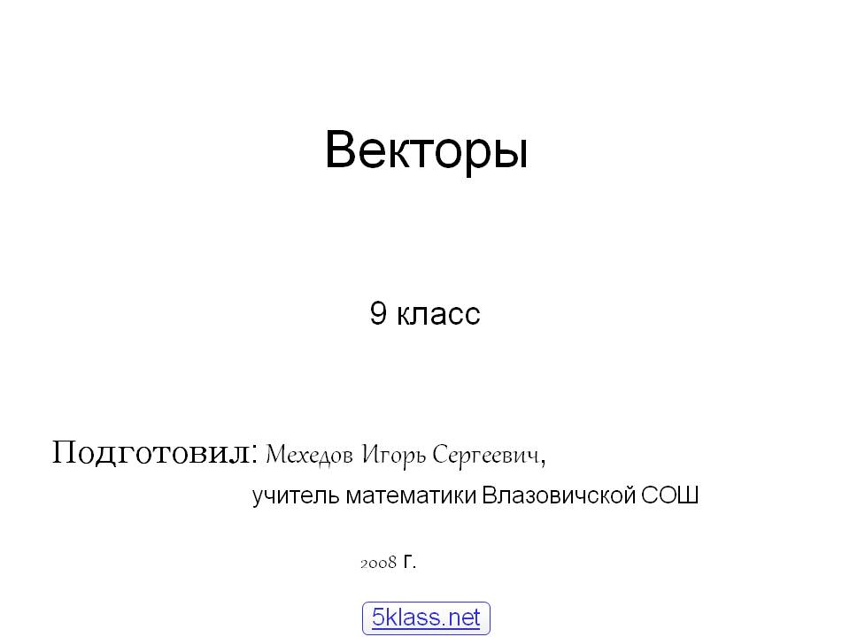 Векторы