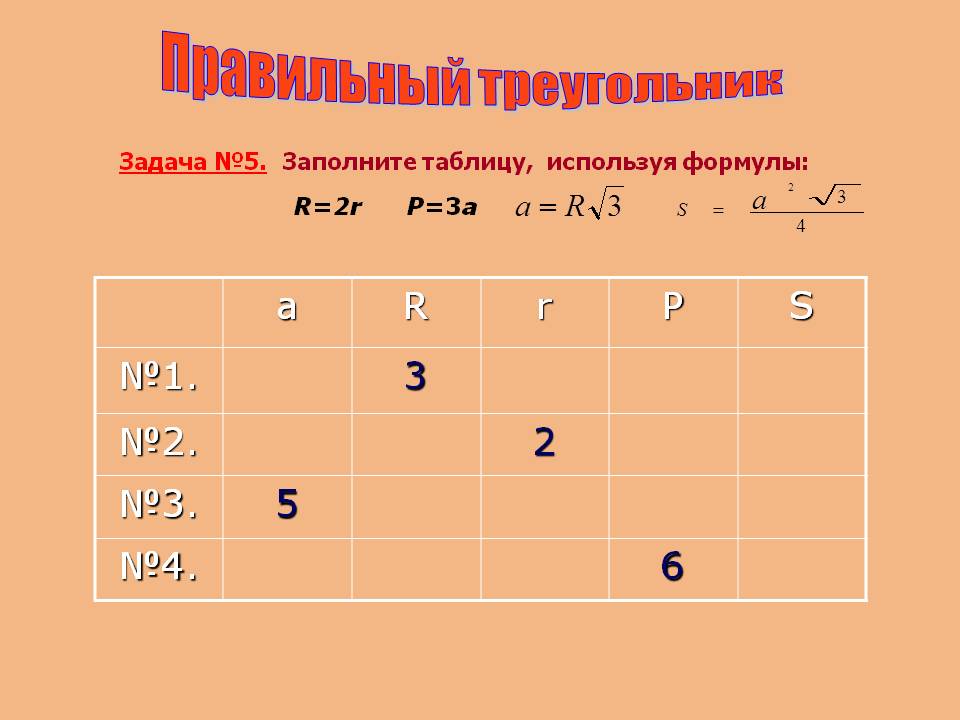 Правильный треугольник