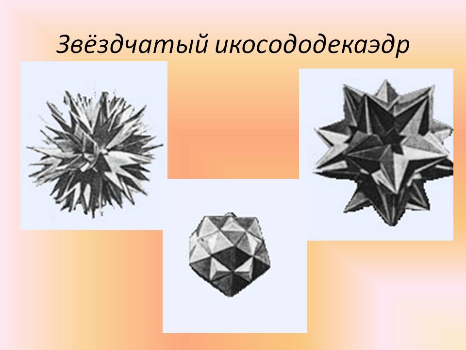 Звёздчатый икосододекаэдр