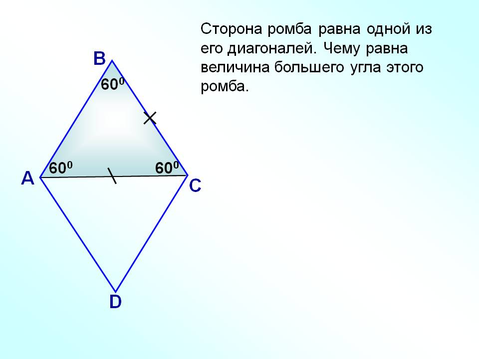 Сторона ромба