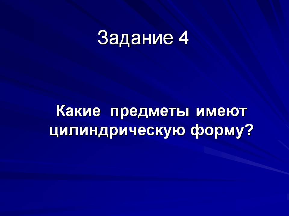 Какие предметы имеют цилиндрическую форму