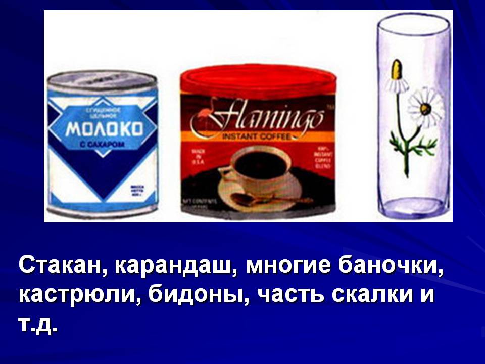 Стакан, карандаш, многие баночки, кастрюли, бидоны, часть скалки