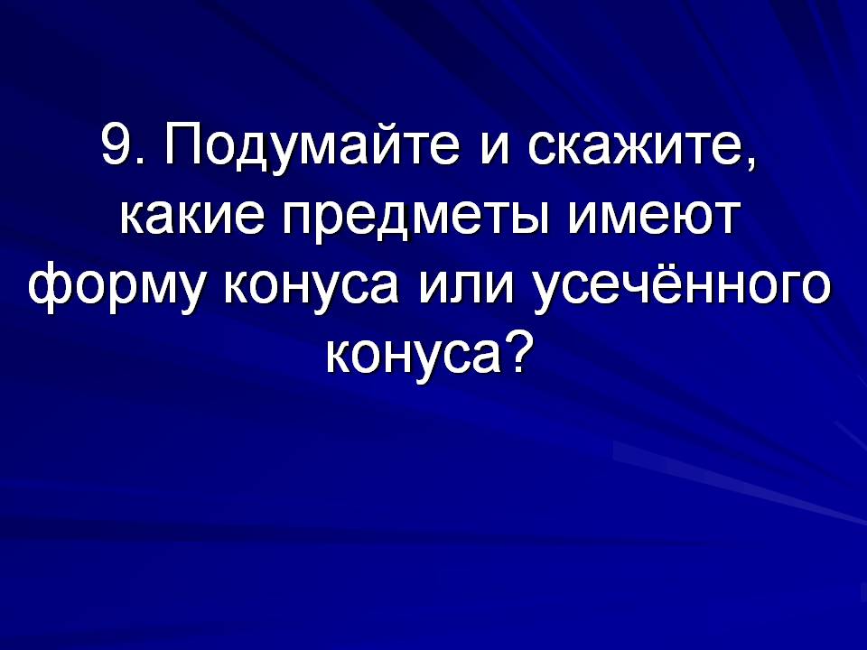 Какие предметы имеют форму конуса или усечённого конуса
