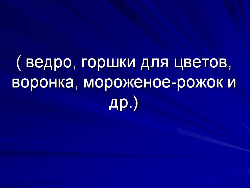 Ведро, горшки для цветов, воронка, мороженое-рожок