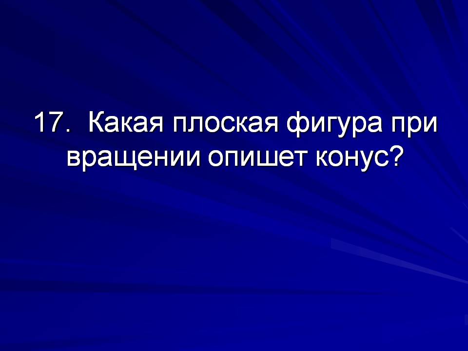 Какая плоская фигура при вращении опишет конус