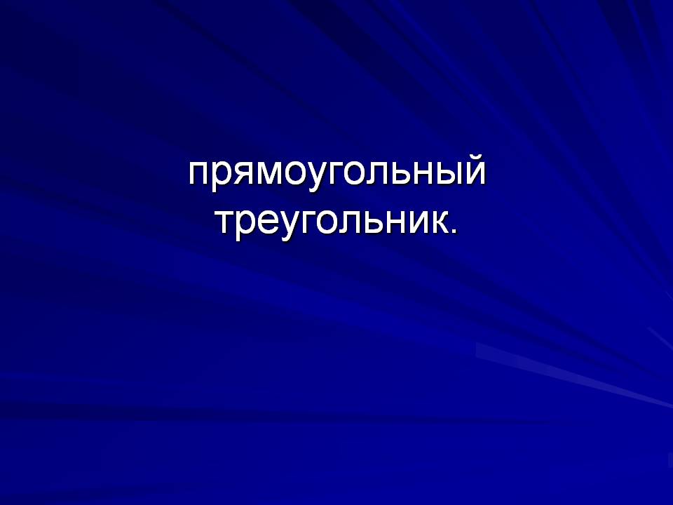 Прямоугольный треугольник