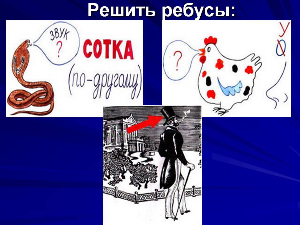 Решить ребусы