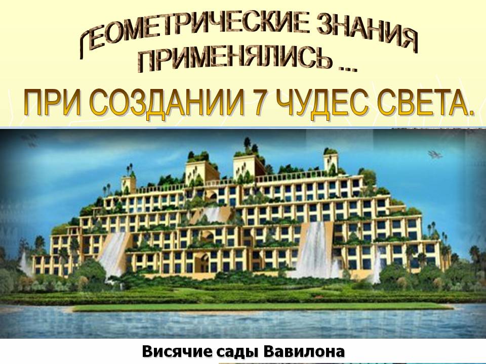 Геометрические знания применялись