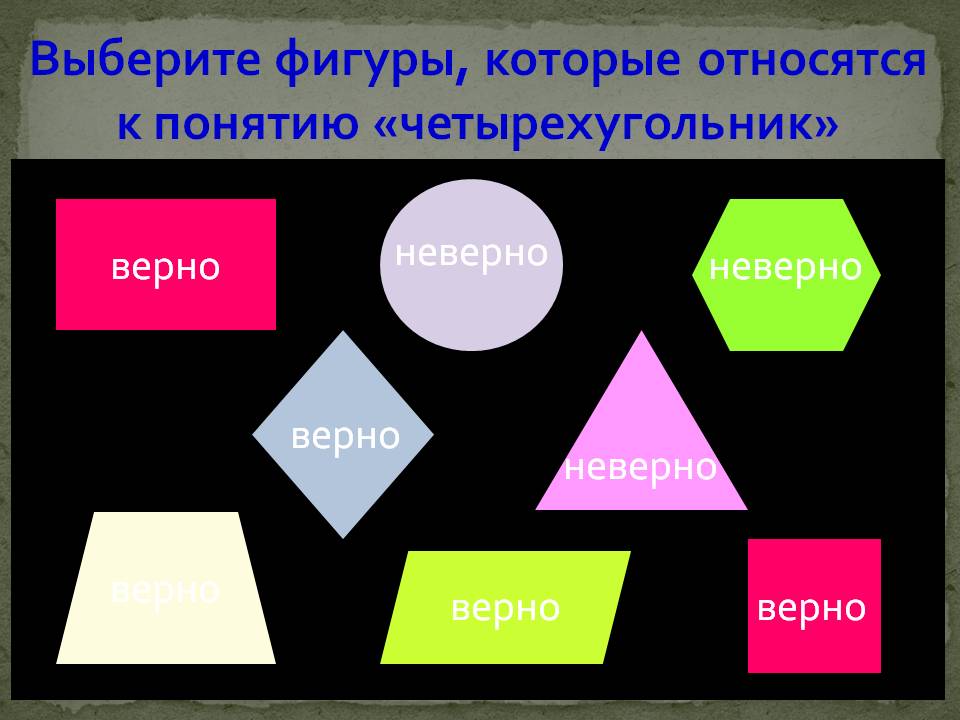 Четырехугольник
