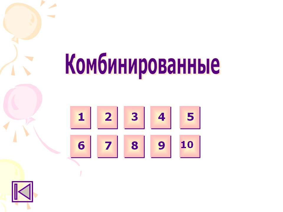 Комбинированные