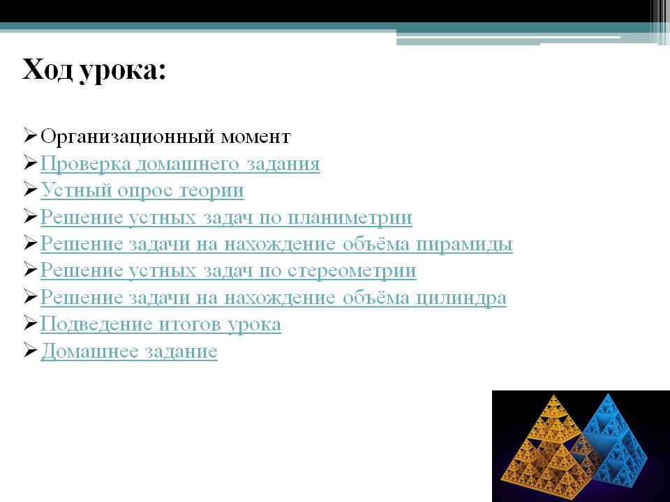 Ход урока