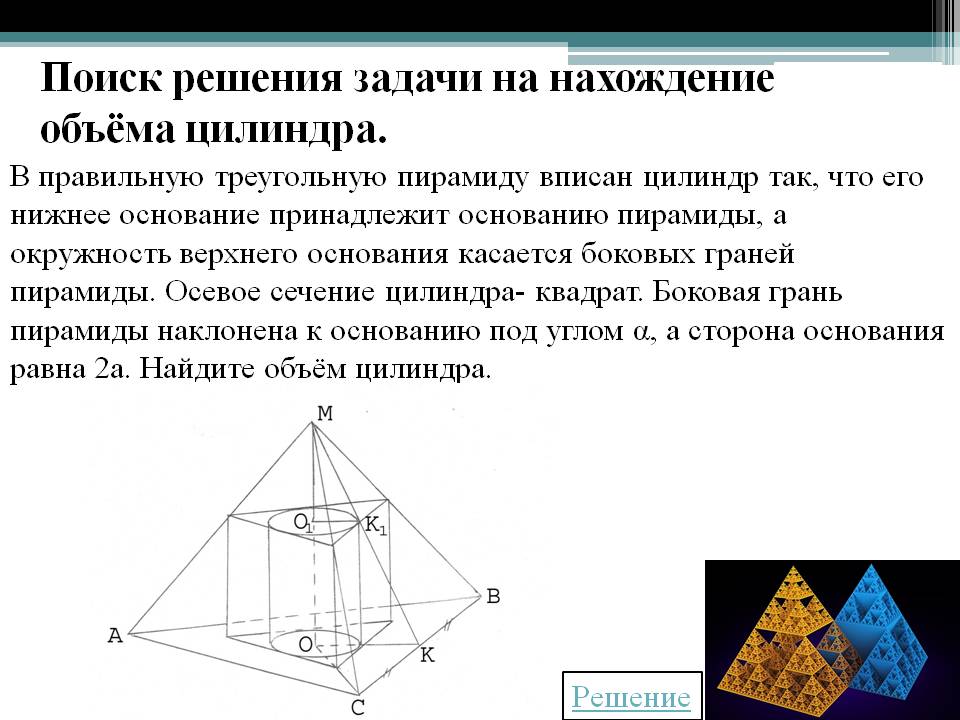Поиск решения задачи на нахождение объёма цилиндра