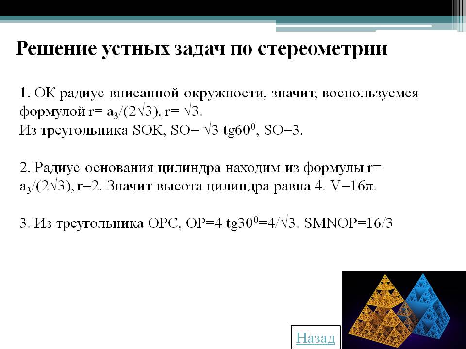 Радиус вписанной окружности