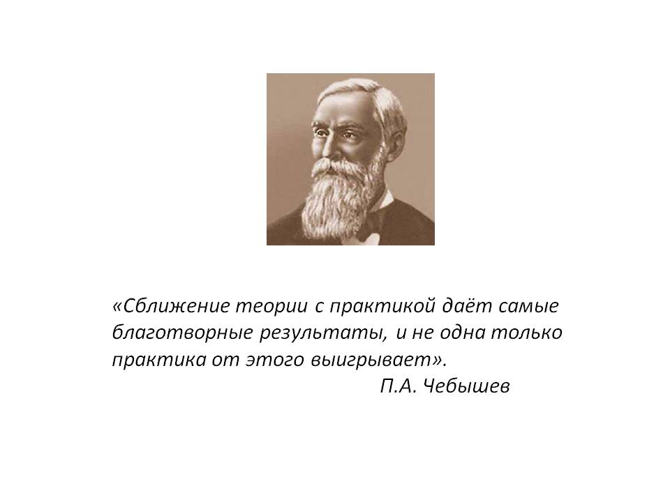 «Сближение теории с практикой даёт самые благотворные результаты, и не