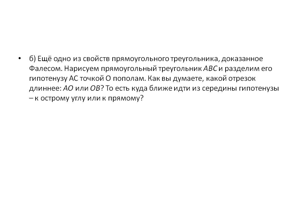 б) Ещё одно из свойств прямоугольного треугольника, доказанное Фалесом