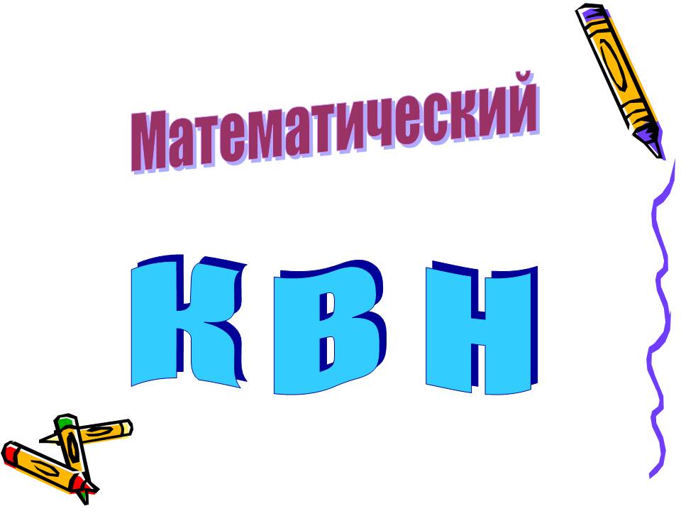 Математический