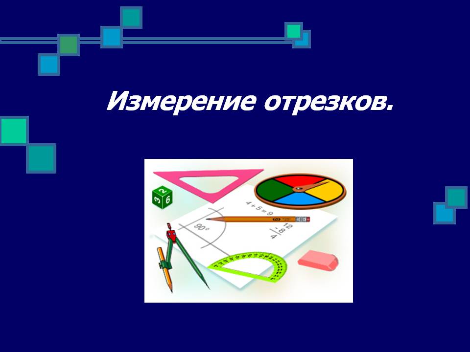 Измерение отрезков