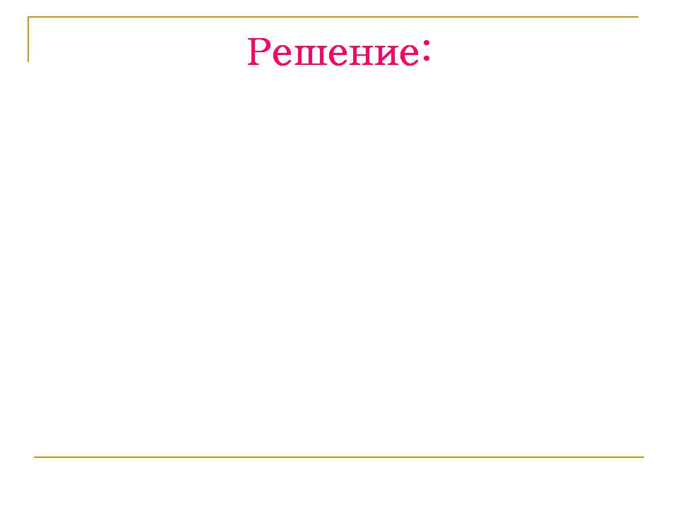 Решение