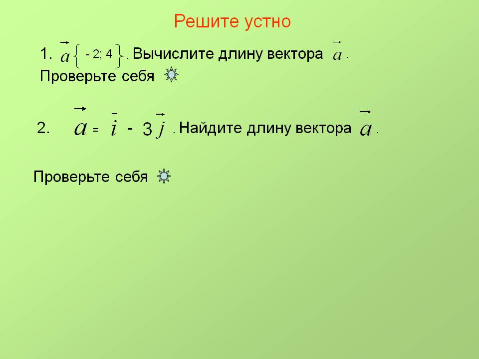 Вычислите длину вектора