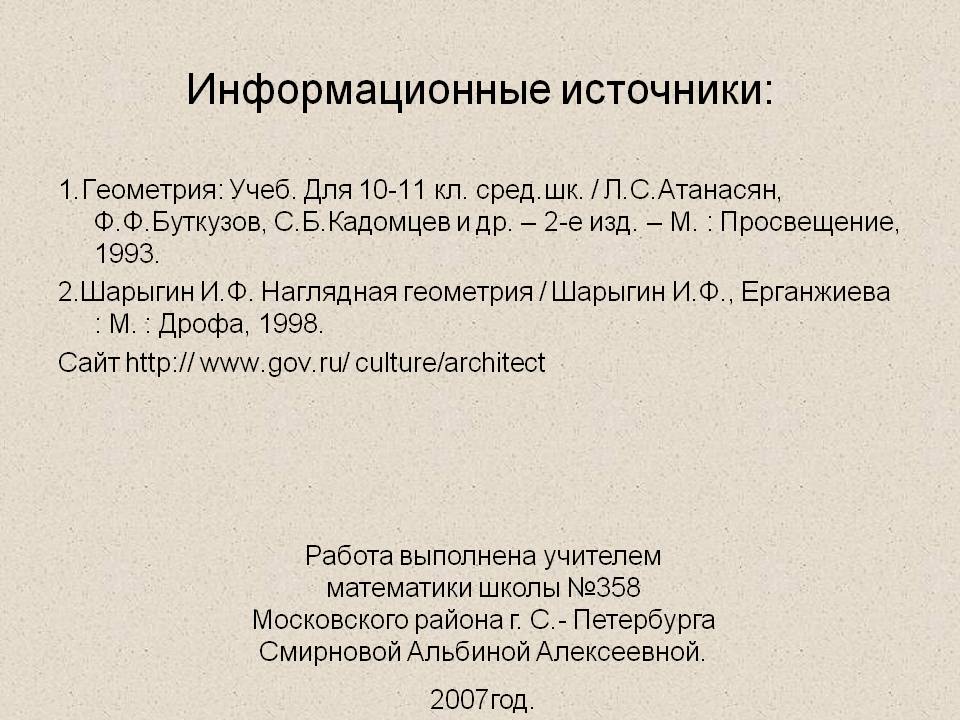 Информационные источники: