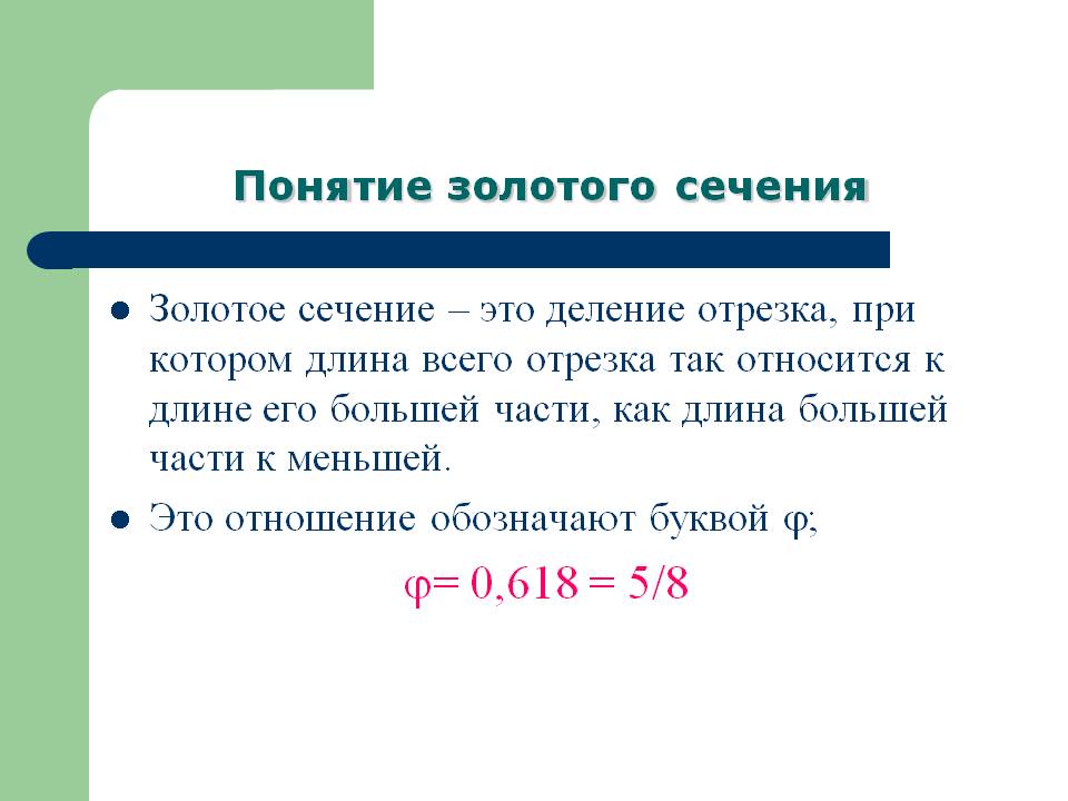 Деление отрезка