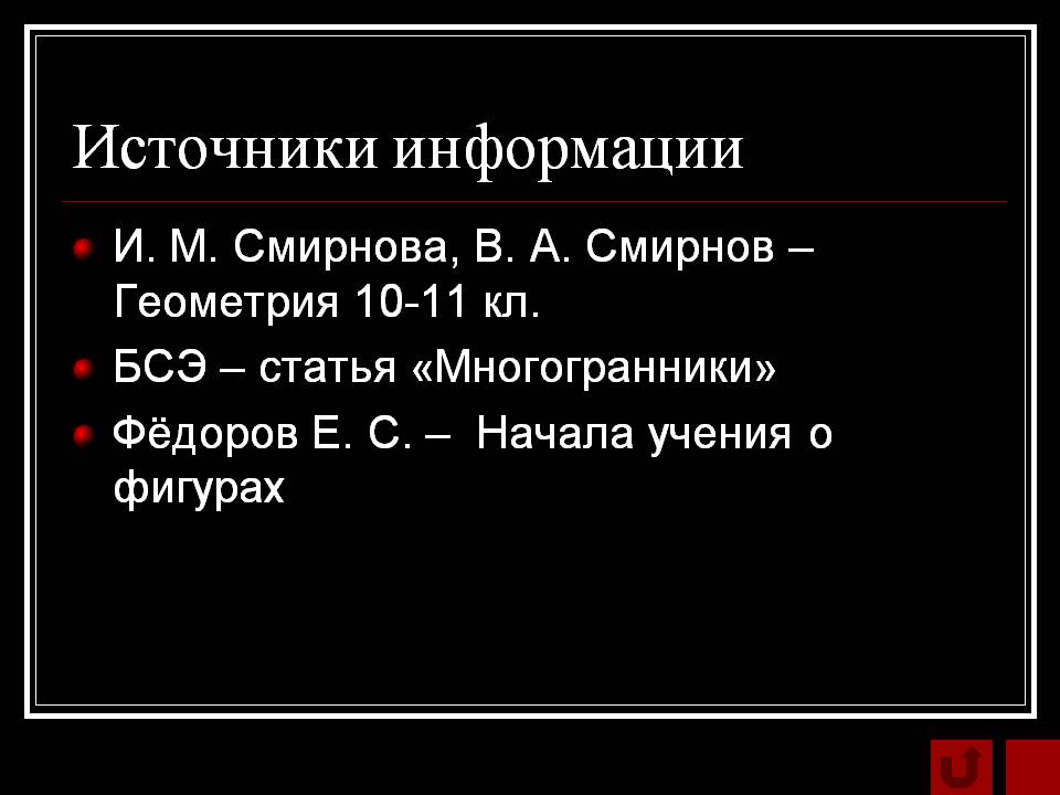 Источники информации