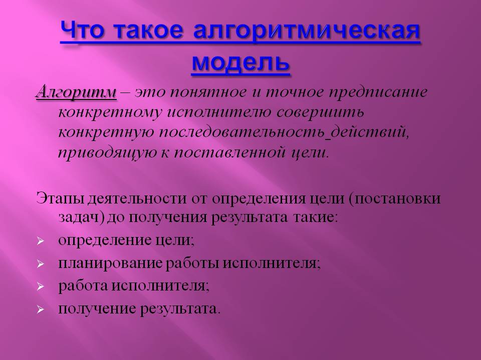 Что такое алгоритмическая модель