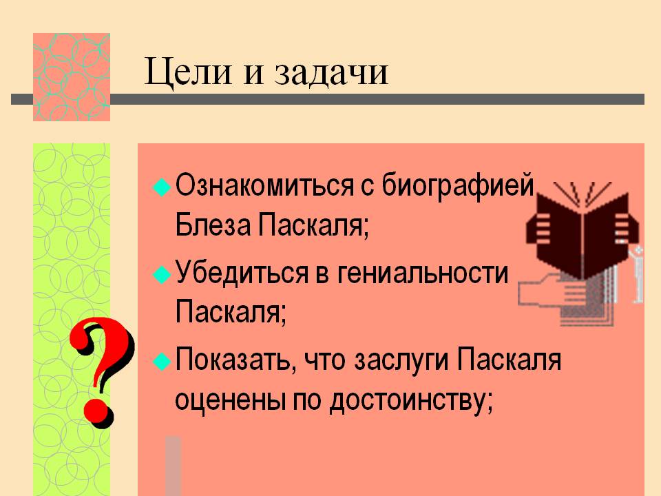Цели и задачи
