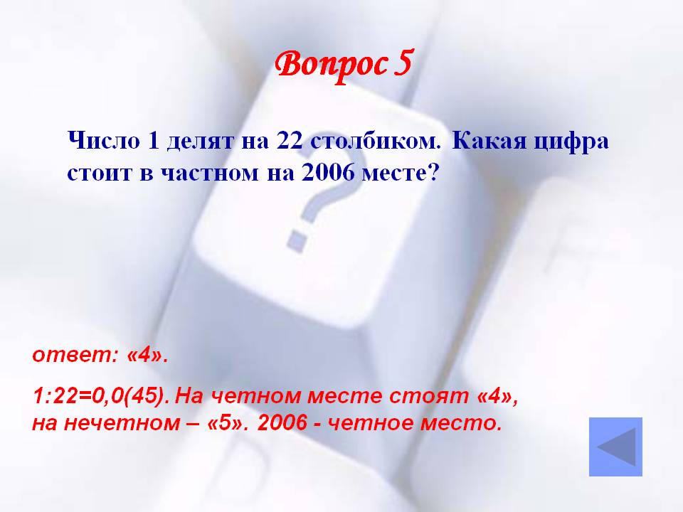 Четное место